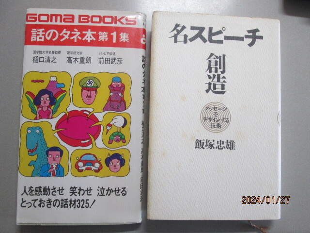 名ピーチ創造（メセージをデザインする技術）・話のタネ本第1集（人を感動させ話材３２５話）の二冊　激安価格早い者勝ち