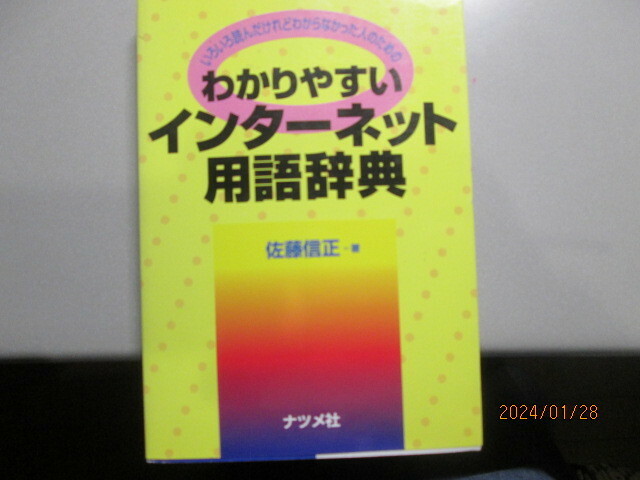 わかりやすいインターネット用語辞典　佐藤信正　激安価格早い者勝ちです。