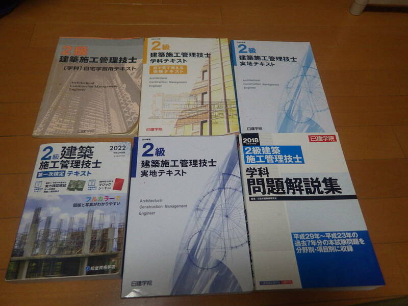 2級建築施工管理技士テキストいろいろ