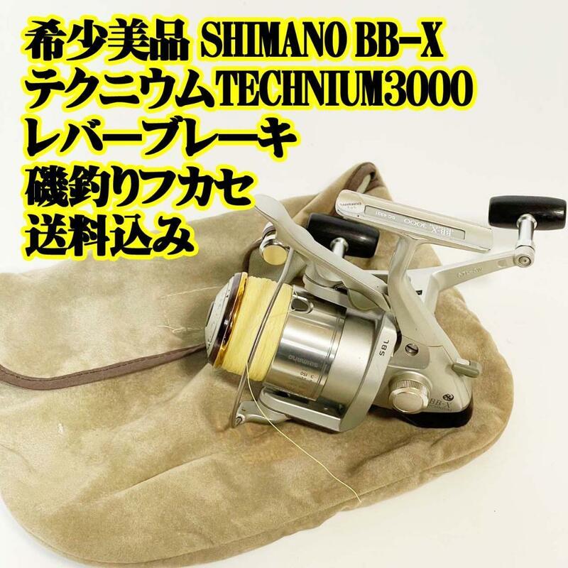 美品SHIMANO BB-X テクニウム 3000 レバーブレーキ ダブルハンド シマノ TECHNIUM 魚釣り ファミリーフィッシング 船 磯 堤防 青物 底物