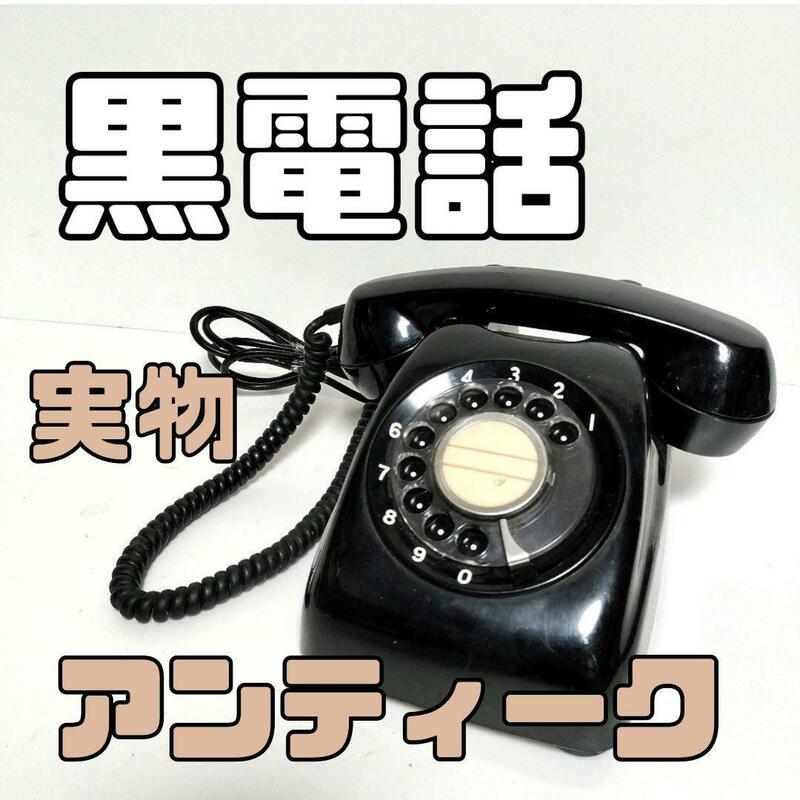黒電話　昭和　レトロ　ダイヤル　日本　ノスタルジー　アンティーク　コレクション