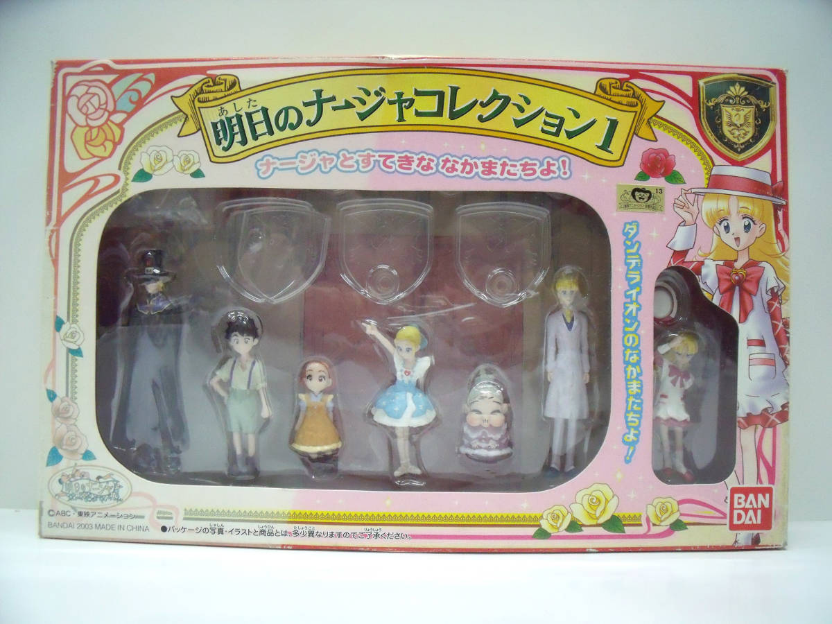 明日のナージャコレクション1　バンダイ