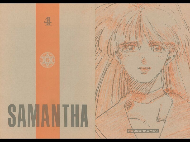 [西崎祥/労働組合] セーラームーン SAMANTHA 4 1993 56p_