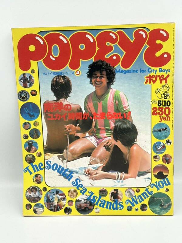 当時物 POPEYE 1979年5月10日発行 平凡出版 ポパイ探検隊シリーズ4 南洋の「ユカイ」時間がたまらない! 南洋の快適さはすばらしい など