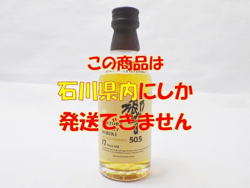  B23-2880 SUNTORY サントリー 響 17年 50.5 ウイスキー 50ml 50％ ノンチルフィルタード 未開栓【ミニボトル】※石川県内限定発送