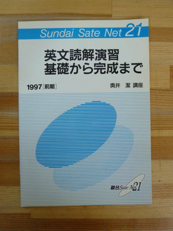 Q93▽英文読解演習 基礎から完成まで 奥井潔講座 1997 前期 駿台SateNet21 センター試験 長文読解 大学受験 問題集 英語テキスト 240119