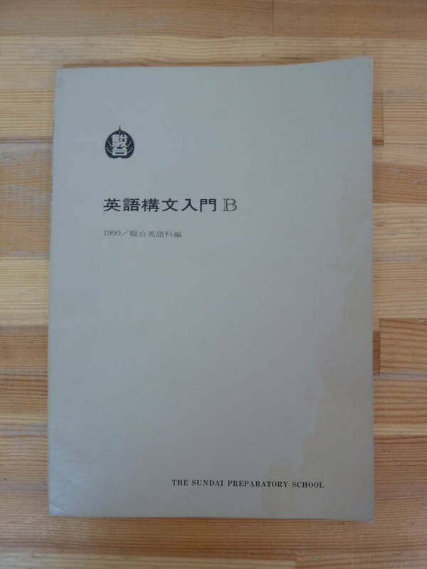 M56▽1990 英語構文入門B 駿台英語科編 予備校 センター試験 長文読解 大学受験 問題集 テキスト 伊藤和夫 006 240124