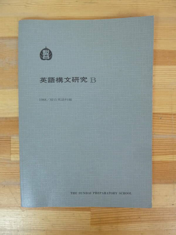 Q67▽1988年 英語構文研究B 駿台英語科編 伊藤和夫 センター試験 長文読解 大学受験 問題集 テキスト 長文読解 受験対策 240130