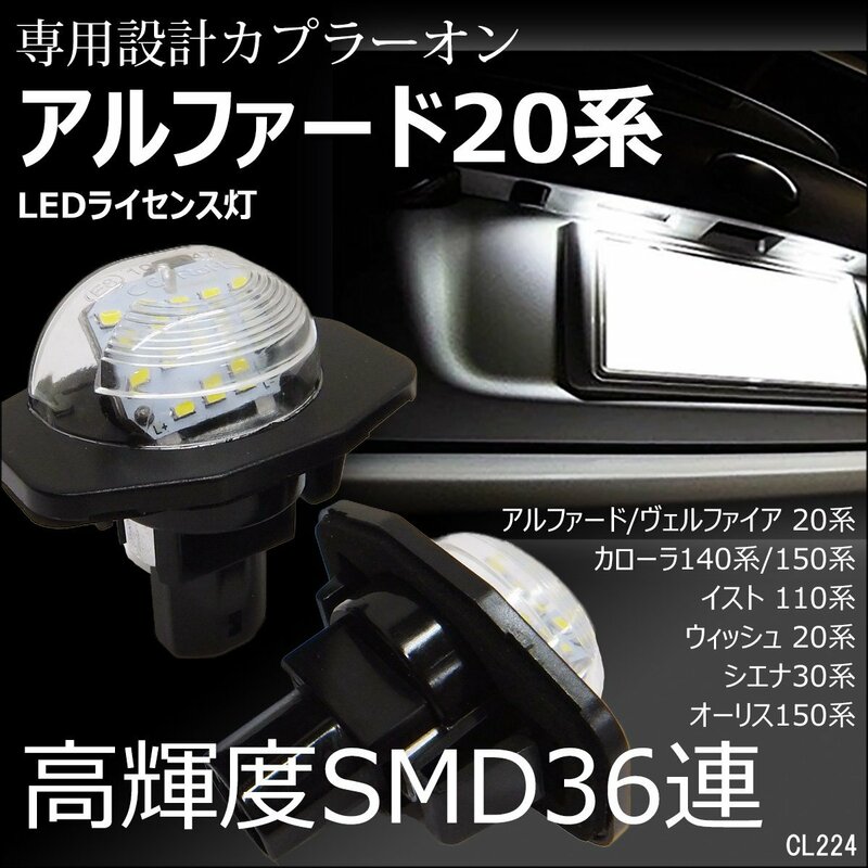 LEDライセンスランプ 高輝度 トヨタ 20系アルファード/ヴェルファイア ナンバー灯 白 左右セット カプラーオン/11χ