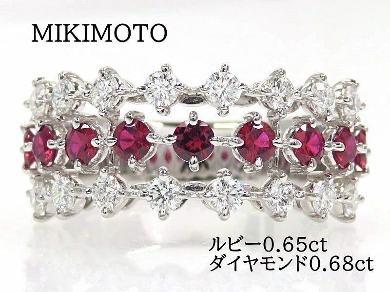 MIKIMOTO ミキモト Pt950 ルビー0.65ct ダイヤモンド0.68ct リング プラチナ
