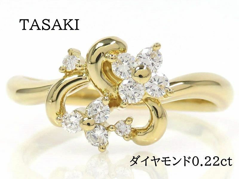 TASAKI タサキ K18 ダイヤモンド0.22ct リング イエローゴールド