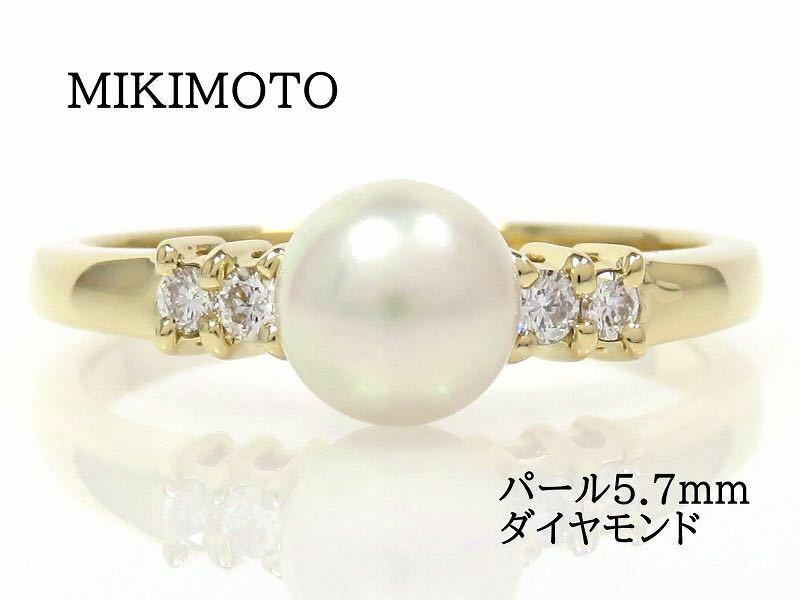 MIKIMOTO ミキモト K18 パール5.7mm ダイヤモンド リング イエローゴールド