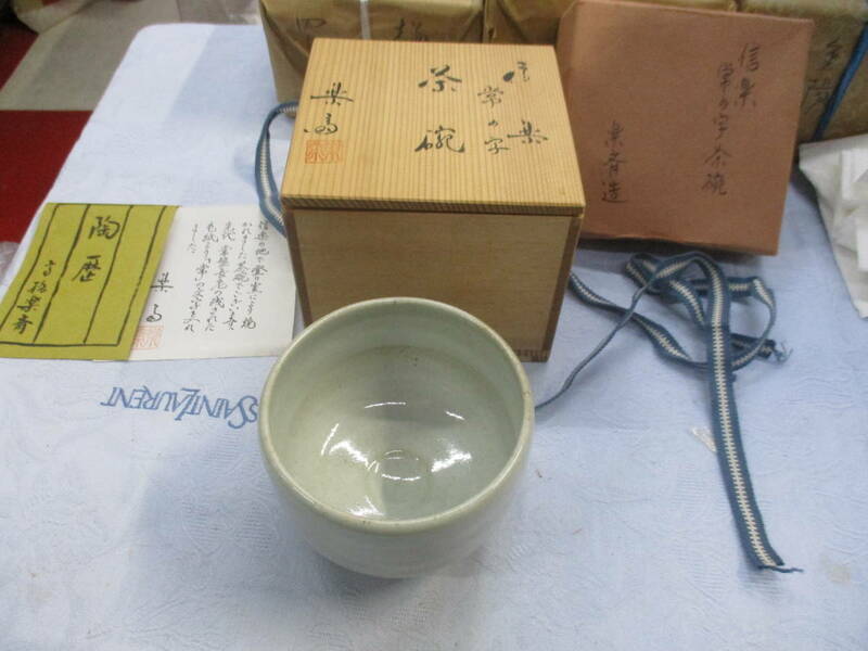 茶道具　信楽　常の字　茶碗　楽斉造　未使用・共箱付き　検　 アンティーク　工芸品　陶芸　日本の陶磁