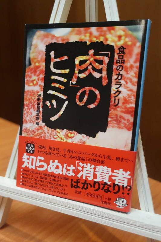 [中古本]宝島社 食品のカラクリ 肉のヒミツ著 別冊宝島編集部編