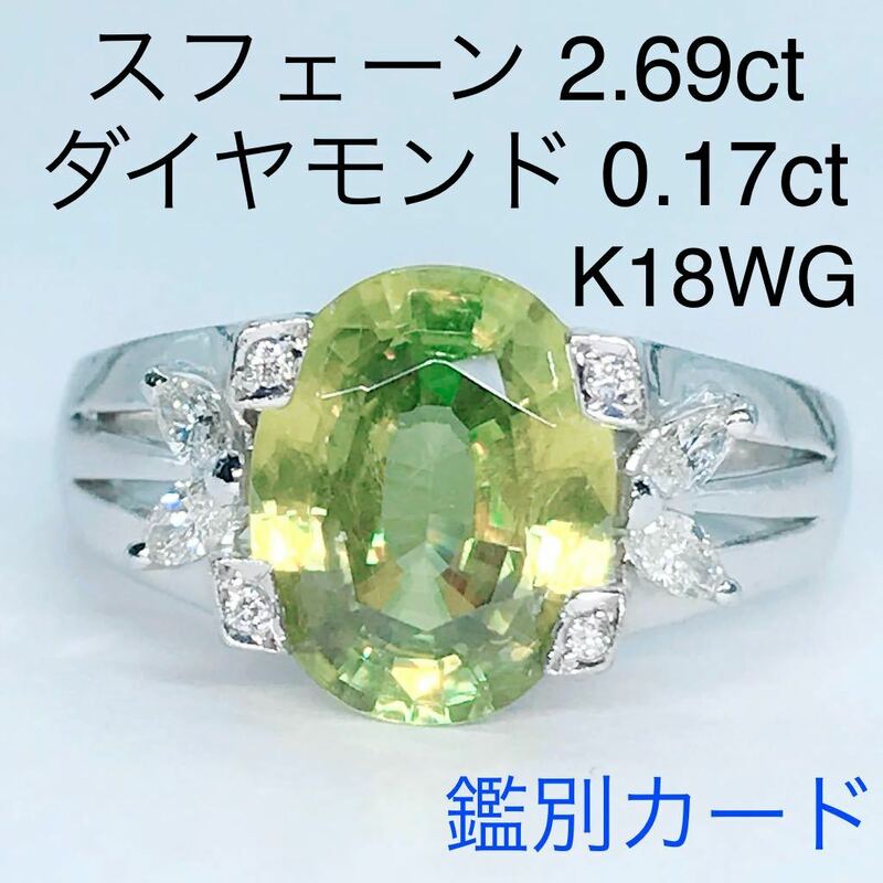 スフェーン 2.69ct ダイヤモンド 0.17ct K18WG 鑑別カード付き グリーンスフェーン