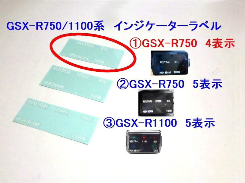 ■GSX-R750/GSX-R1100 メーター インジケーター ラベル① ☆3/ GV73A/1986～1998