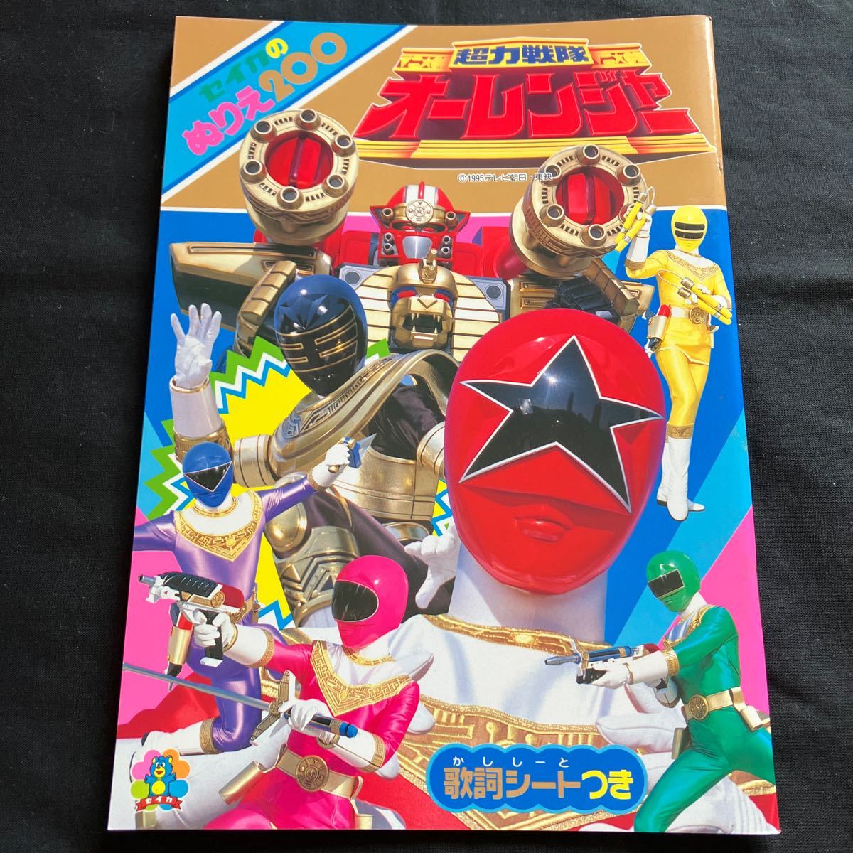 新品未使用 デッドストック 当時物 セイカのぬりえ200 超力戦隊オーレンジャー ぬりえ 歌詞シートつき 1995テレビ朝日 東映
