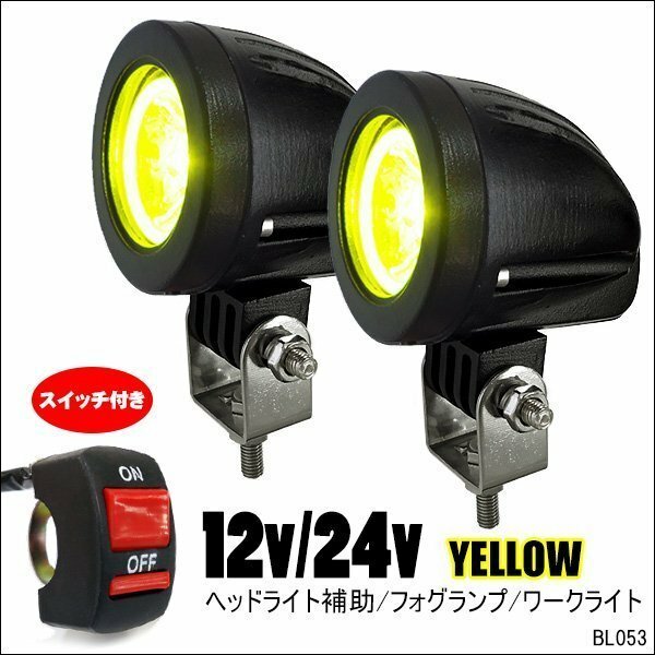 送料無料 バイク用 LED フォグランプ スイッチ付属 CREE10W 12V 24V 作業灯 2個 ヘッドライト e　黄色 イエロー レターパック