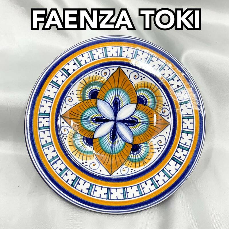 【未使用・在庫品】FAENZA TOKI 絵皿 直径158mm 飾り皿 ファエンツァ土岐 (C1003)