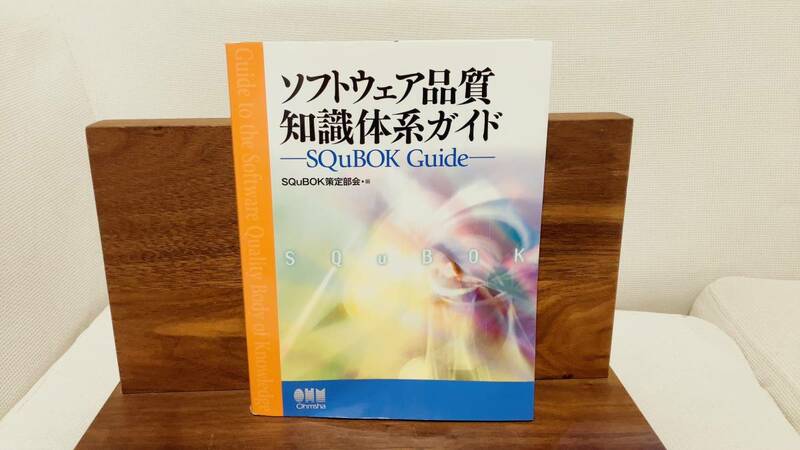 ソフトウェア品質知識体系ガイド　SQuBOK guide