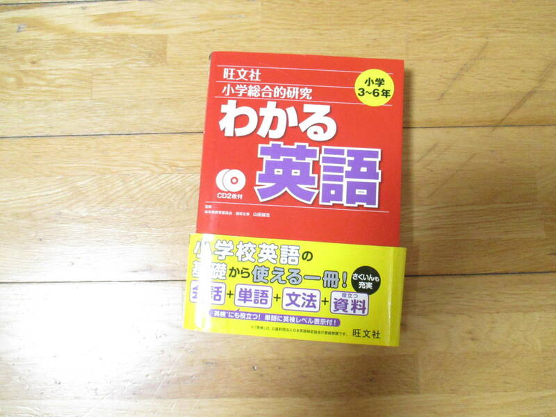 小学総合的研究　わかる英語　2017年　旺文社　小学校３～6年生 美品　未使用に近いですが長期保管の為表紙に傷や折れなどあり