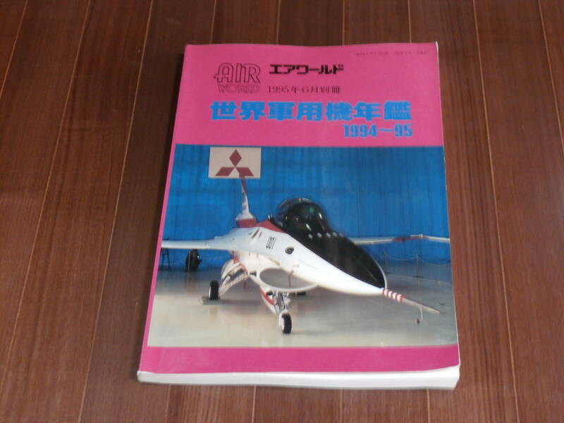 エアワールド　1995　6月別冊　世界軍用機年鑑　1994～95