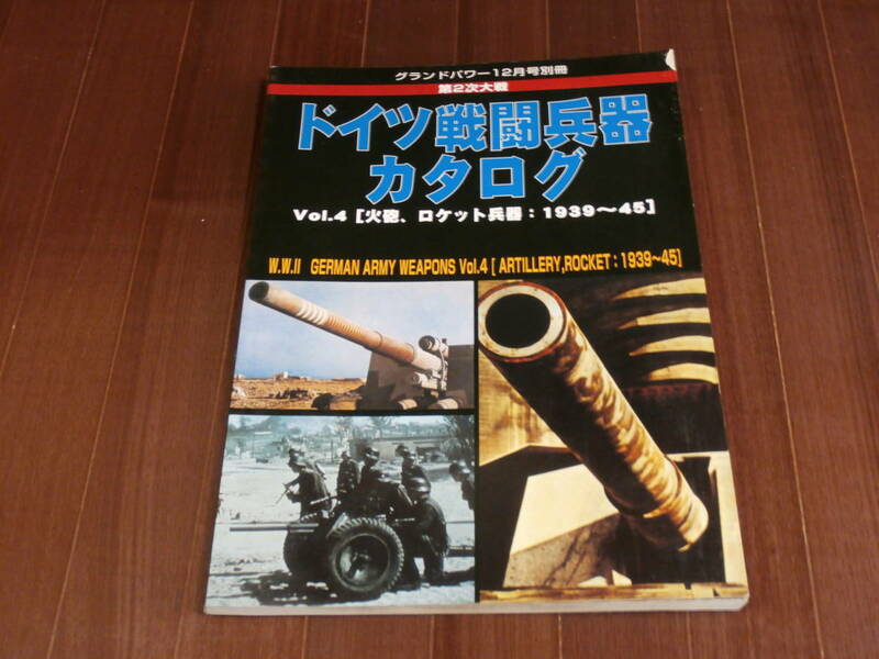 グランドパワー　04/12月号別冊　ドイツ戦闘兵器カタログ　Vol.4火砲・ロケット兵器　1939～45
