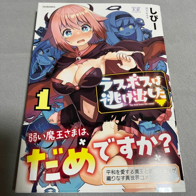 【即決 美品】ラスボスは逃げ出した▽ 1巻 まんがタイムKRコミックス しぴー初版