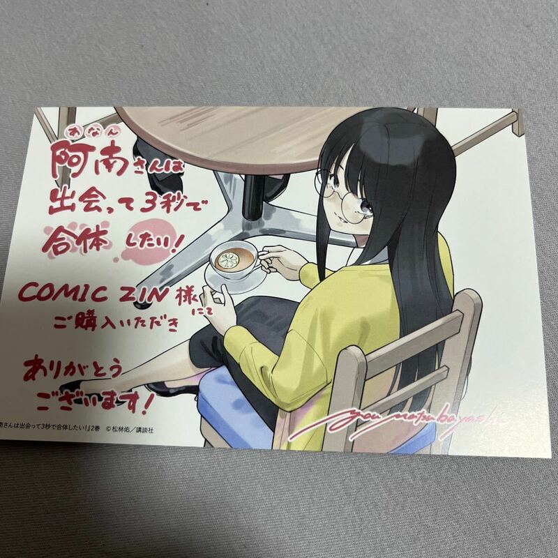 【即決 美品】特典のみ 阿南さんは出会って３秒で合体したい！ 2巻 イラストカード comic zin 限定 非売品