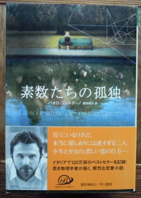 素数たちの孤独　　パオロ・ジョルダーノ　飯田亮介訳c