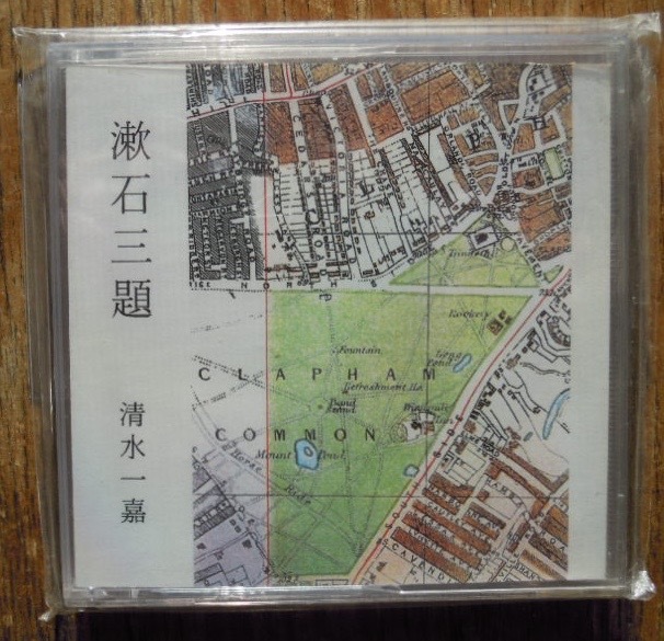 漱石三題　　清水一嘉　胡蝶掌本37限定35部