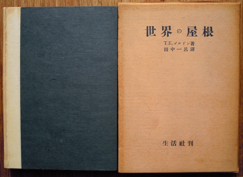 世界の屋根　　Ｔ.Ｅ.ゴルドン　田中一呂譯c　