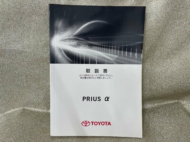 中古★トヨタ純正　プリウスα　ZVW41　取扱書/01999-47819/2012年10月22日/二-47★送料370円