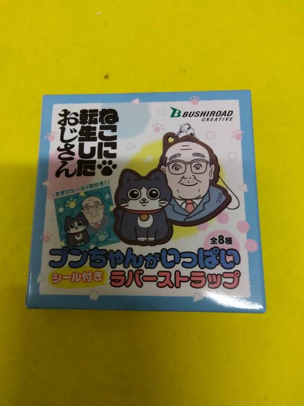 猫に転生したおじさん 　プンちゃんが いっぱい シール付きラバーストラップ 計1個　数量限定