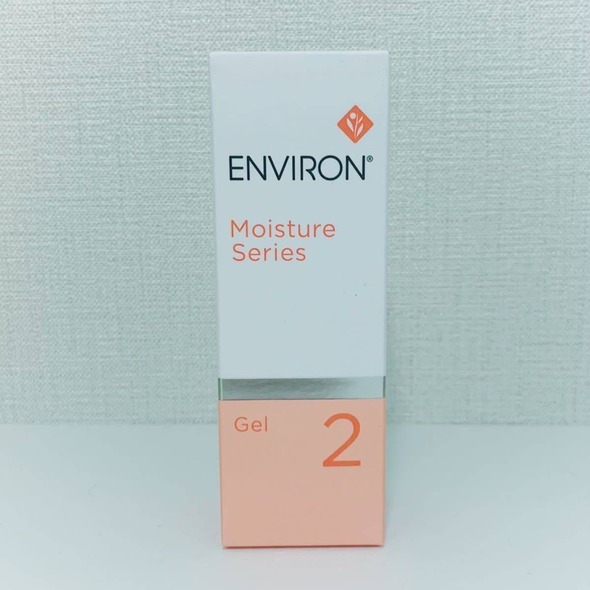 『送料無料』エンビロン★モイスチャージェル2★新品未使用★ENVIRON