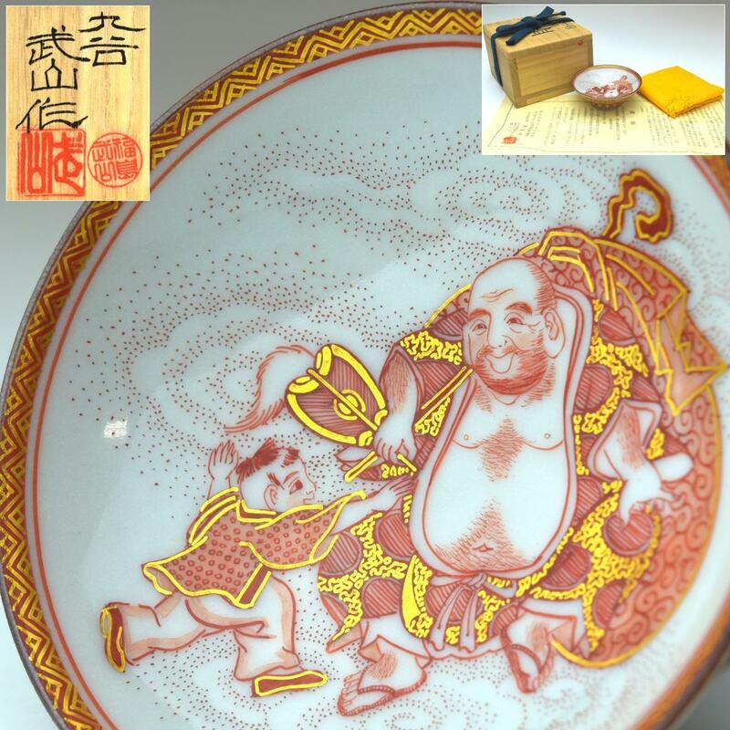 【趣楽】 九谷焼の名工　福島武山作　赤絵布袋唐子之図盃　直径７，１ｃｍ　共箱　共布　栞付　本物保証　Ｘ１９７１