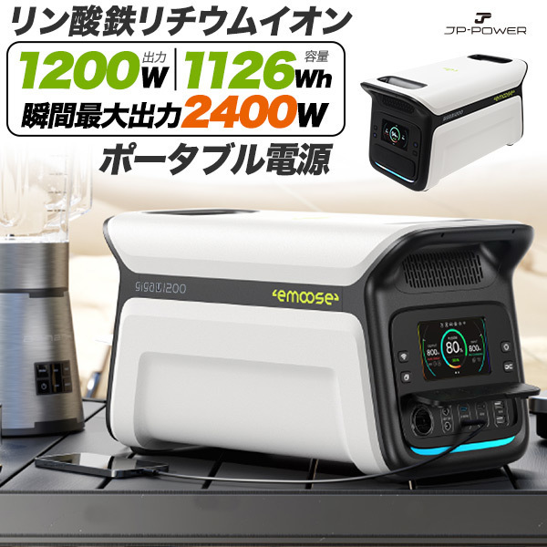 ポータブル電源 リン酸鉄 大容量 セール 1126Wh 高出力 1200W 予備電源 パワーステーション 蓄電池 災害対策 車中泊 非常用 備蓄 キャンプ