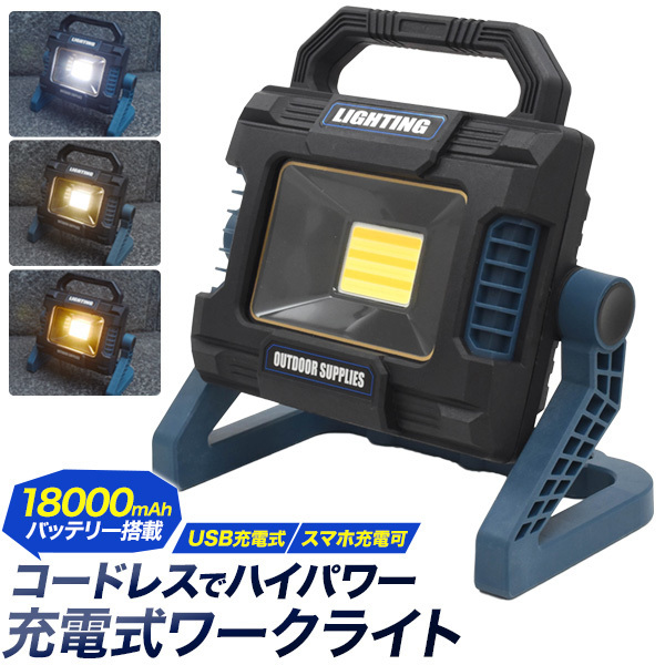 投光器 充電式 LED投光器 コードレス 屋外 防水 調光可 白色 電球色 18000mAhバッテリー搭載 明るい ワークライト 作業灯 釣り 小型