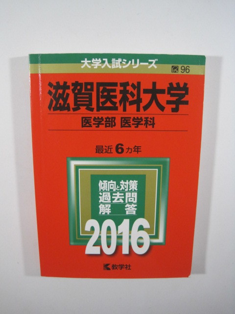 教学社 滋賀医科大学 医学部 医学科 2016 赤本