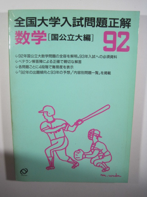1992 平成4 全国大学入試問題正解 数学 国立大学 公立大学 旺文社
