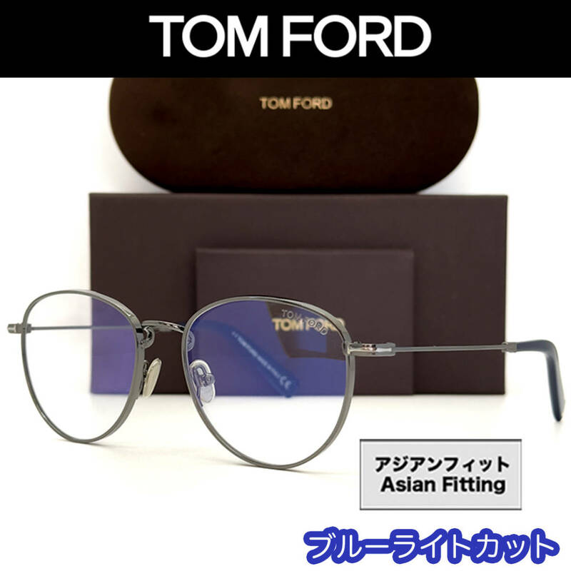 【新品/匿名配送】TOM FORD トムフォード PCメガネ FT5749B シルバー ブルー ブルーライトカットレンズ メンズ レディース イタリア製