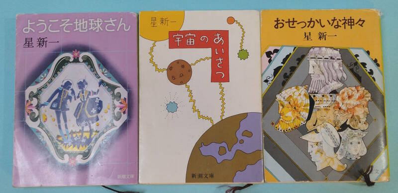 【値下げ】星新一　ようこそ地球さん／宇宙のあいさつ／おせっかいな神々　三冊セット　新潮文庫