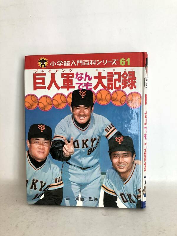 小学館入門百科シリーズ61 巨人軍なんでも大記録 監修 王貞治 小学館 昭和52年初版 名投手の記録 強打者の記録 巨人軍の記録 2401-B06-01M