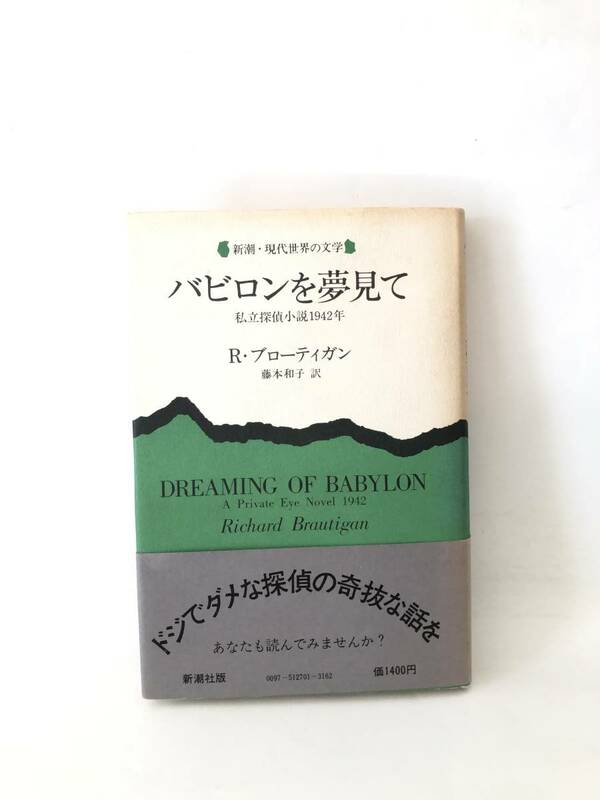 バビロンを夢見て 私立探偵小説1942年 R・ブローティガン著 藤本和子訳 新潮・現代世界の文学 1978年 帯付カバー付 探偵小説 2401-B09-01C