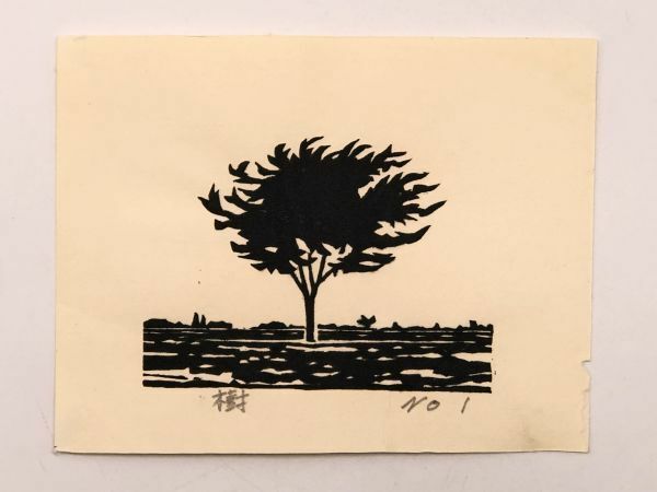 【丹野真禎（丹野正弘）　真作】　木版画小作品　『樹』　　　N1217C