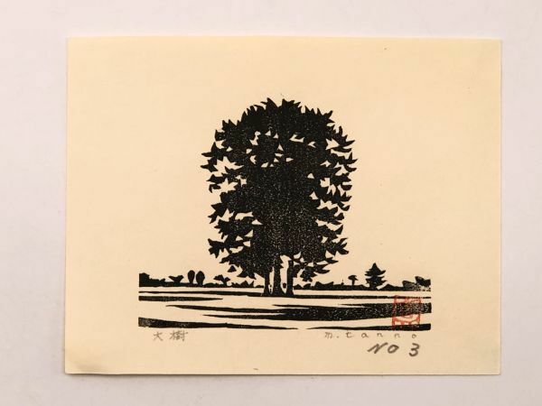 【丹野真禎（丹野正弘）　真作】　木版画小作品　『大樹』　　　N1217C