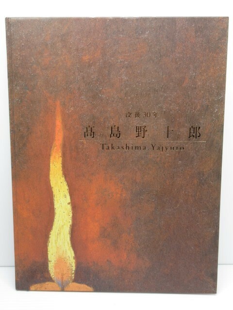 没後30年 高島野十郎展 2005-2006 高島野十郎の青年期から絶筆「睡蓮」までの約100点の作品