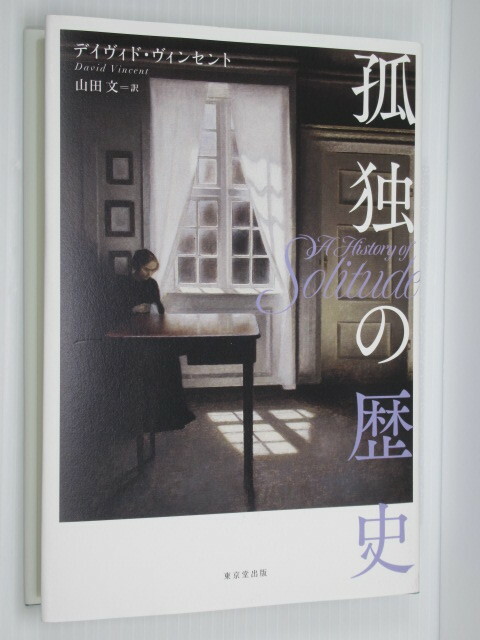 ★孤独の歴史 本書は18世紀から現代まで、人類がどのように孤独と付き合ってきたかを幅広く紹介する