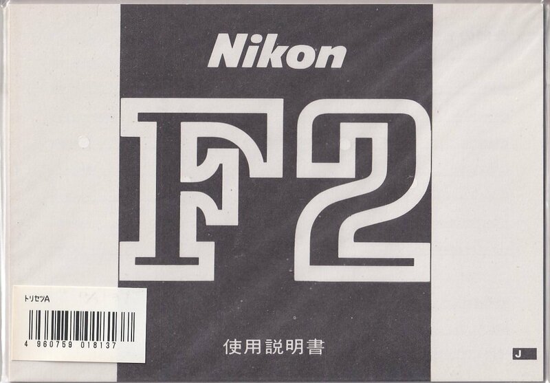 Nikon ニコン F2 の 取扱説明書/白黒コピー版(未使用美品)