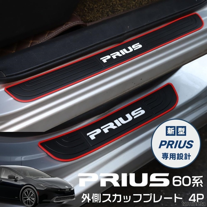 トヨタ 新型Prius 60系 外側スカッフプレート サイドステップガード 車用ドアサイドモール ドアガードステッカー 車を機能的にドレスアップ
